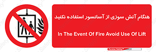  , زمان , حریق , بالابر , 