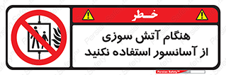  , زمان , حریق , بالابر , 