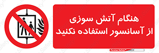  , زمان , حریق , بالابر , 