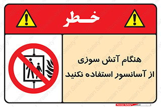 , زمان , حریق , بالابر , 