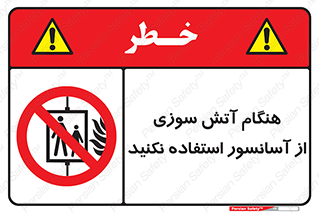  , زمان , حریق , بالابر , 