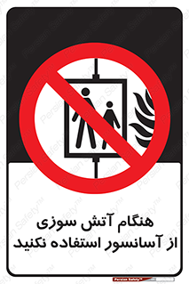  , زمان , حریق , بالابر , 