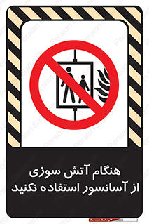 , زمان , حریق , بالابر , 