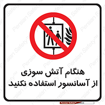  , زمان , حریق , بالابر , 