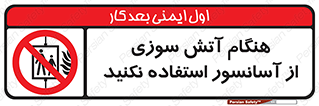  , زمان , حریق , بالابر , 