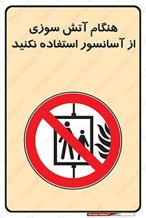  , زمان , حریق , بالابر , 