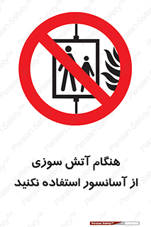  , زمان , حریق , بالابر , 