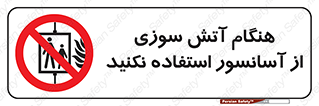  , زمان , حریق , بالابر , 