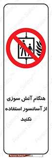  , زمان , حریق , بالابر , 