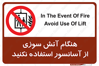  , زمان , حریق , بالابر , 