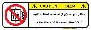  , زمان , حریق , بالابر , 