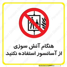  , زمان , حریق , بالابر , 