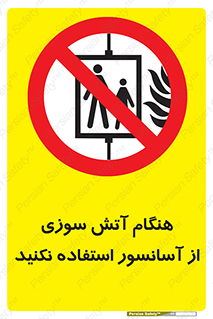  , زمان , حریق , بالابر , 