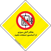  , زمان , حریق , بالابر , 