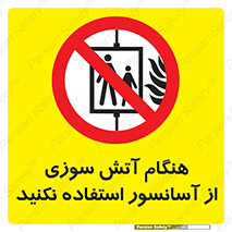  , زمان , حریق , بالابر , 