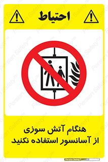  , زمان , حریق , بالابر , 