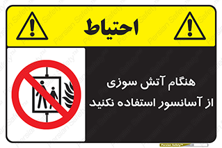  , زمان , حریق , بالابر , 