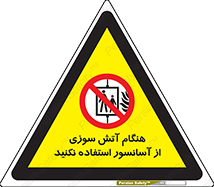  , زمان , حریق , بالابر , 