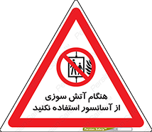  , زمان , حریق , بالابر , 