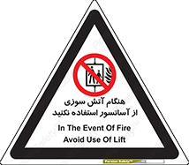  , زمان , حریق , بالابر , 