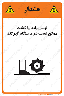 Safety sign: Long Coats And Loose Clothing May Be Entrapped – design 10898