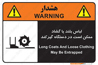 تابلوی ایمنی لباس بلند یا گشاد ممکن است در دستگاه گیرکند – طرح 10898