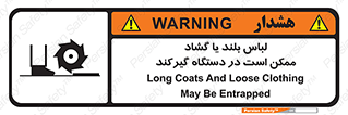 تابلوی ایمنی لباس بلند یا گشاد ممکن است در دستگاه گیرکند – طرح 10898