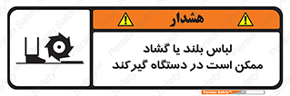 Safety sign: Long Coats And Loose Clothing May Be Entrapped – design 10898
