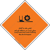 Safety sign: Long Coats And Loose Clothing May Be Entrapped – design 10898
