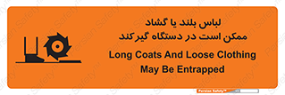تابلوی ایمنی لباس بلند یا گشاد ممکن است در دستگاه گیرکند – طرح 10898