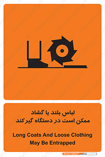 Safety sign: Long Coats And Loose Clothing May Be Entrapped – design 10898