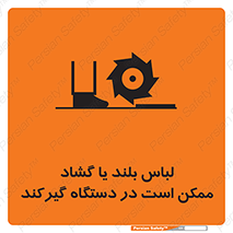 تابلوی ایمنی لباس بلند یا گشاد ممکن است در دستگاه گیرکند – طرح 10898