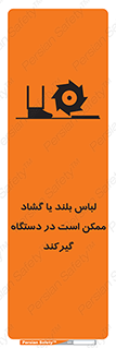 Safety sign: Long Coats And Loose Clothing May Be Entrapped – design 10898