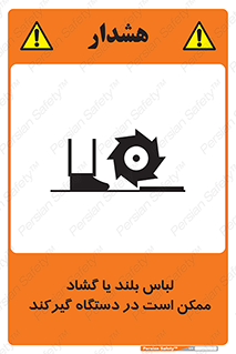 Safety sign: Long Coats And Loose Clothing May Be Entrapped – design 10898
