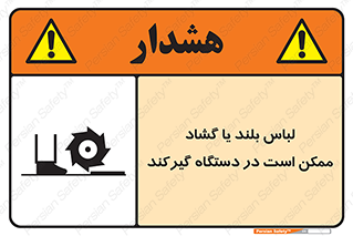 Safety sign: Long Coats And Loose Clothing May Be Entrapped – design 10898
