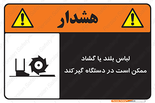 Safety sign: Long Coats And Loose Clothing May Be Entrapped – design 10898