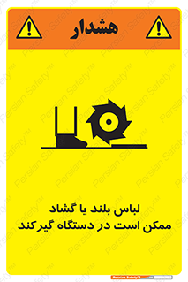 Safety sign: Long Coats And Loose Clothing May Be Entrapped – design 10898