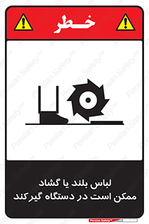 Safety sign: Long Coats And Loose Clothing May Be Entrapped – design 10898