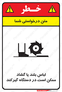 Safety sign: Long Coats And Loose Clothing May Be Entrapped – design 10898