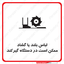 Safety sign: Long Coats And Loose Clothing May Be Entrapped – design 10898