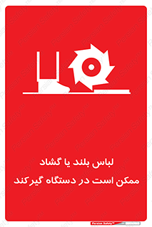 تابلوی ایمنی لباس بلند یا گشاد ممکن است در دستگاه گیرکند – طرح 10898