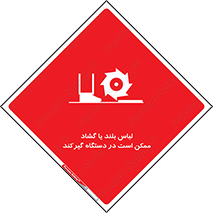 Safety sign: Long Coats And Loose Clothing May Be Entrapped – design 10898