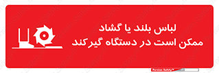  , خطر , گیر کردن , احتمال , خطر , 