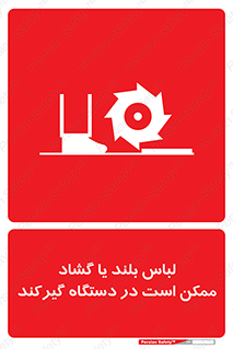 Safety sign: Long Coats And Loose Clothing May Be Entrapped – design 10898