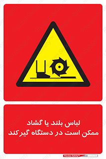  , خطر , گیر کردن , احتمال , خطر , 