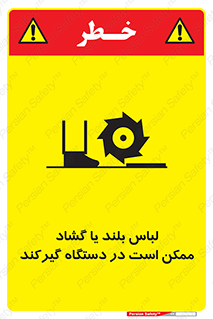 Safety sign: Long Coats And Loose Clothing May Be Entrapped – design 10898