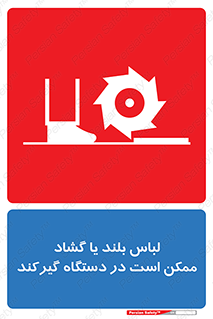 Safety sign: Long Coats And Loose Clothing May Be Entrapped – design 10898