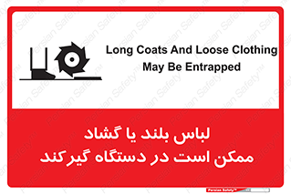 Safety sign: Long Coats And Loose Clothing May Be Entrapped – design 10898
