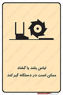Safety sign: Long Coats And Loose Clothing May Be Entrapped – design 10898