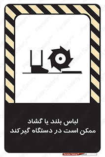 Safety sign: Long Coats And Loose Clothing May Be Entrapped – design 10898